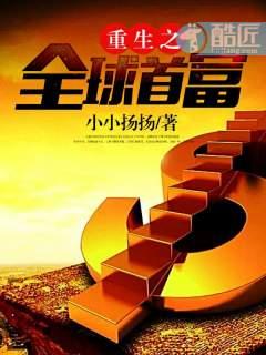姜小白重生之全球首富