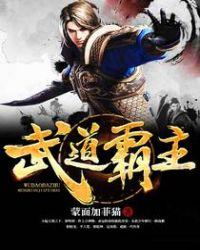 武道霸主啥意思