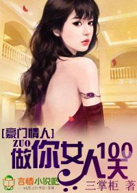 豪门强宠做你女人100天 txt