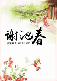 谢池春by椰汁椰汁