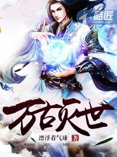 万古??