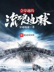 会穿越的流浪星球 在线