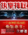 执掌神权在线阅读