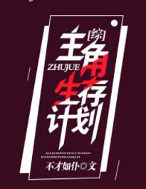 主角生涯自救手册txt