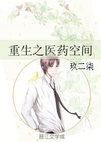 重生空间医药商女