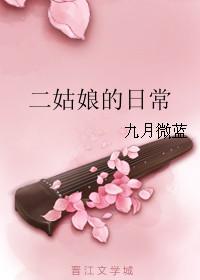 讃二姑娘幸福日常
