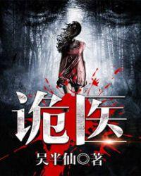 六指诡医人物
