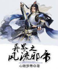 异界风流邪帝女主