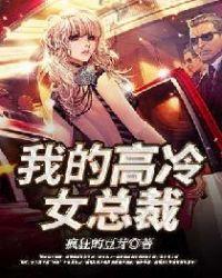 我的高冷总裁gl
