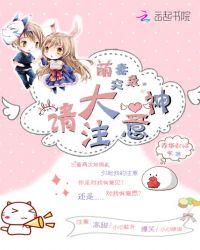 萌妻超大牌漫画下拉式酷漫屋