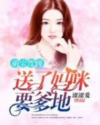 萌宝驾到拐个妈咪送爹地