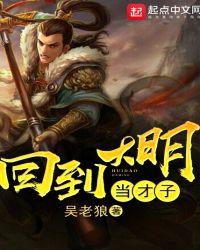 回到大明当才子和皇后