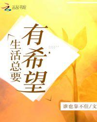 生活总是有希望的