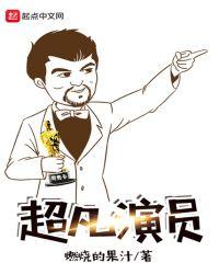 超凡2演员表