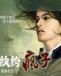 纨绔疯子多少章