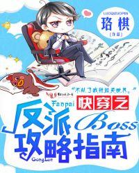 反派boss攻略指南