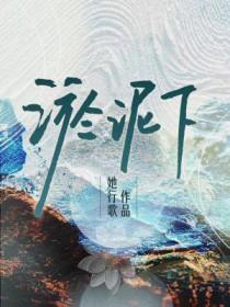淤泥下程殊楠免费阅读