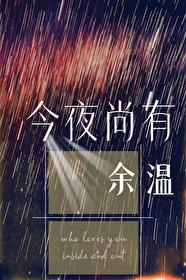 今夜尚有余温无防盗