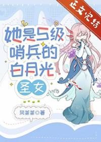 她是s级哨兵们的白月光圣女最新章节列表