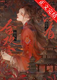 合欢宗的女子绝不认输晋江