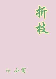 折枝是原耽吗