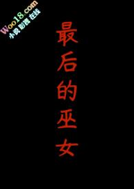 最后一个巫女