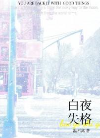 白夜失格by