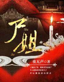 死去的新娘 讲的什么