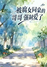 同桌强要