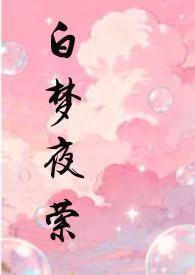 白梦梦慕时夜的