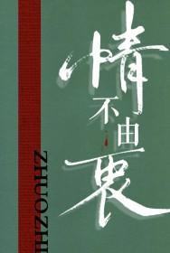 爱上你似乎失控情不由衷
