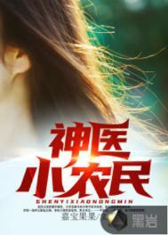 桃运小农民