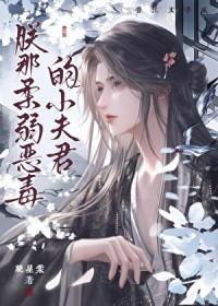 朕的恶毒小娇妻漫画星球