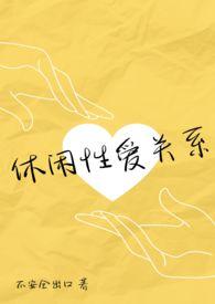 休闲向