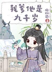 我爹他是九千岁番外篇