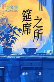 筵席在古代的意思