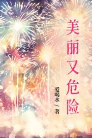 美丽又危险的事物有哪些