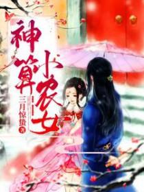 神算小萌妻