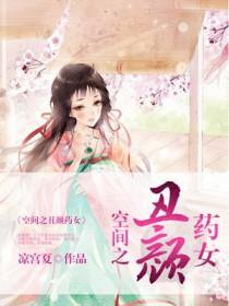 空间之丑颜农女 最新章节 无弹窗