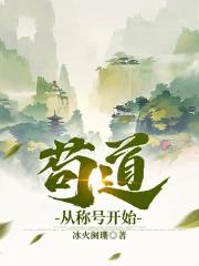 苟道是哪本