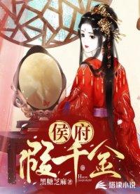 候府假千金倬马以后