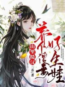 山里汉子捡个媳妇好生崽