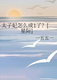 太子妃是