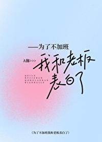 为了不加班我和上司表白了免费