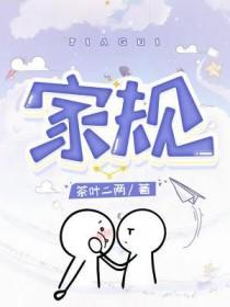 家规的重要性