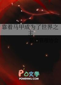 靠马甲巩固王位[西幻