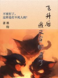 飞升了我又穿回来了免费阅读