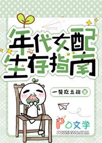 女配的年代文