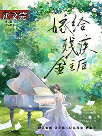 向残疾大佬撒个娇千千