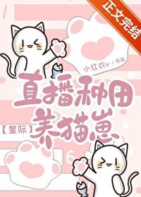 直播种田养崽崽星际